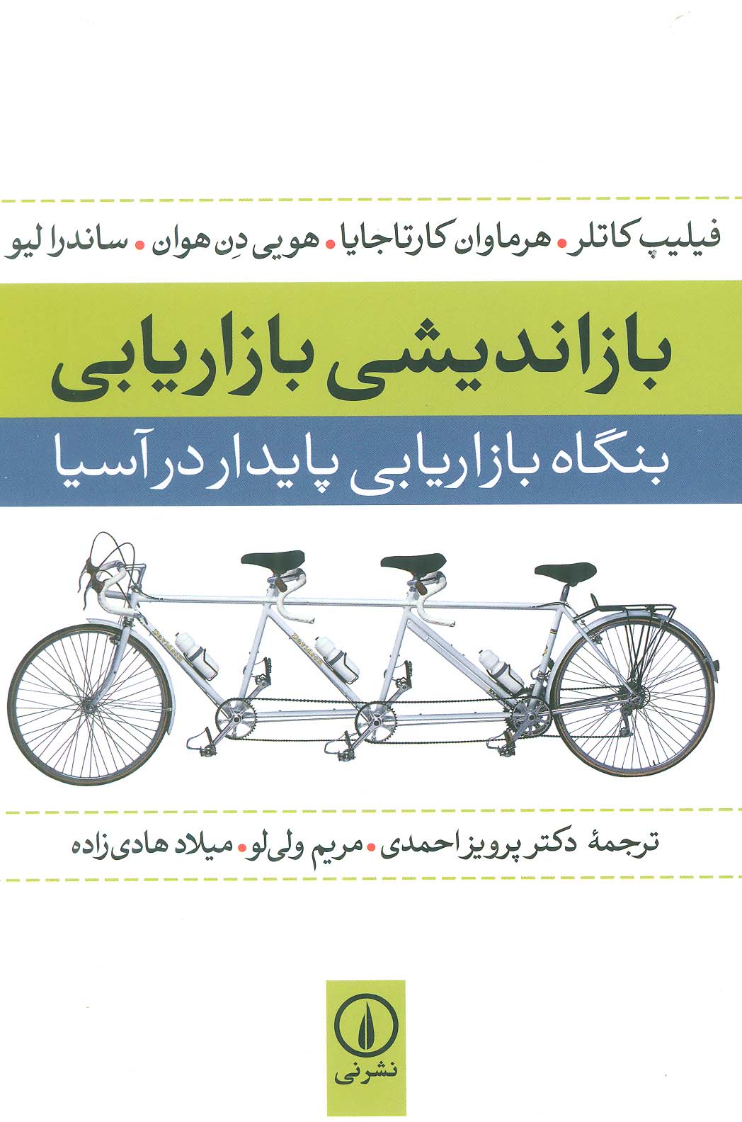 بازاندیشی بازاریابی (بنگاه بازاریابی پایدار در آسیا) - ناشربوک | خرید آنلاین کتاب