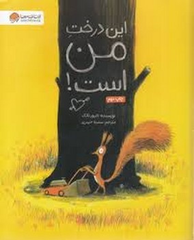 این درخت من است | مرکز فرهنگی آبی