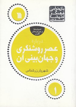 خرید کتاب بازخوانی فرهنگ و اندیشه مدرن 1: درباره عصر روشنگری و جهان‌بینی آن &#8212; کتابسرای طه