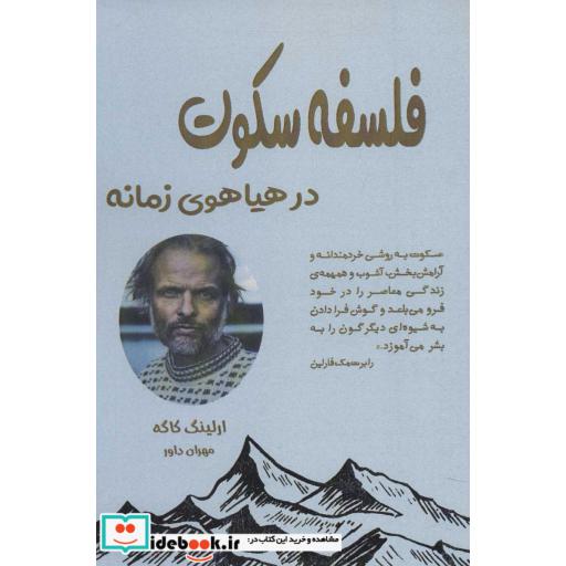 فلسفه سکوت (در هیاهوی زمانه)