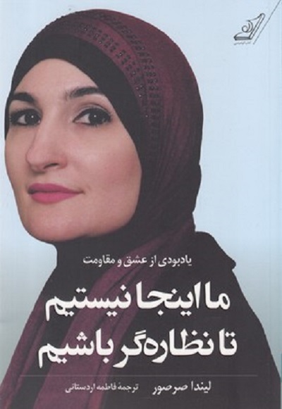 ما اینجا نیستیم تا نظارهگر باشیم ( یادبودی از عشق و مقاومت)