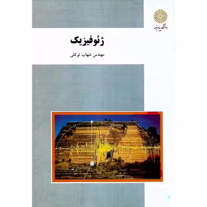 ژئوفیزیک