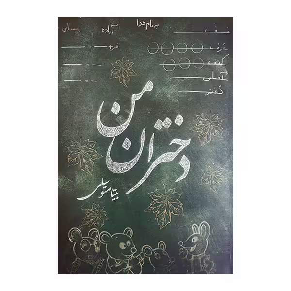 کتاب دختران من اثر بیتا متوسلی انتشارات مظفر