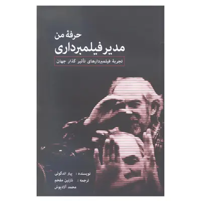 کتاب حرفه من مدیر فیلمبرداری تجربه فیلمبردارهای تاثیرگذار جهان اثر پیتر اتدگوئی انتشارات گویا
