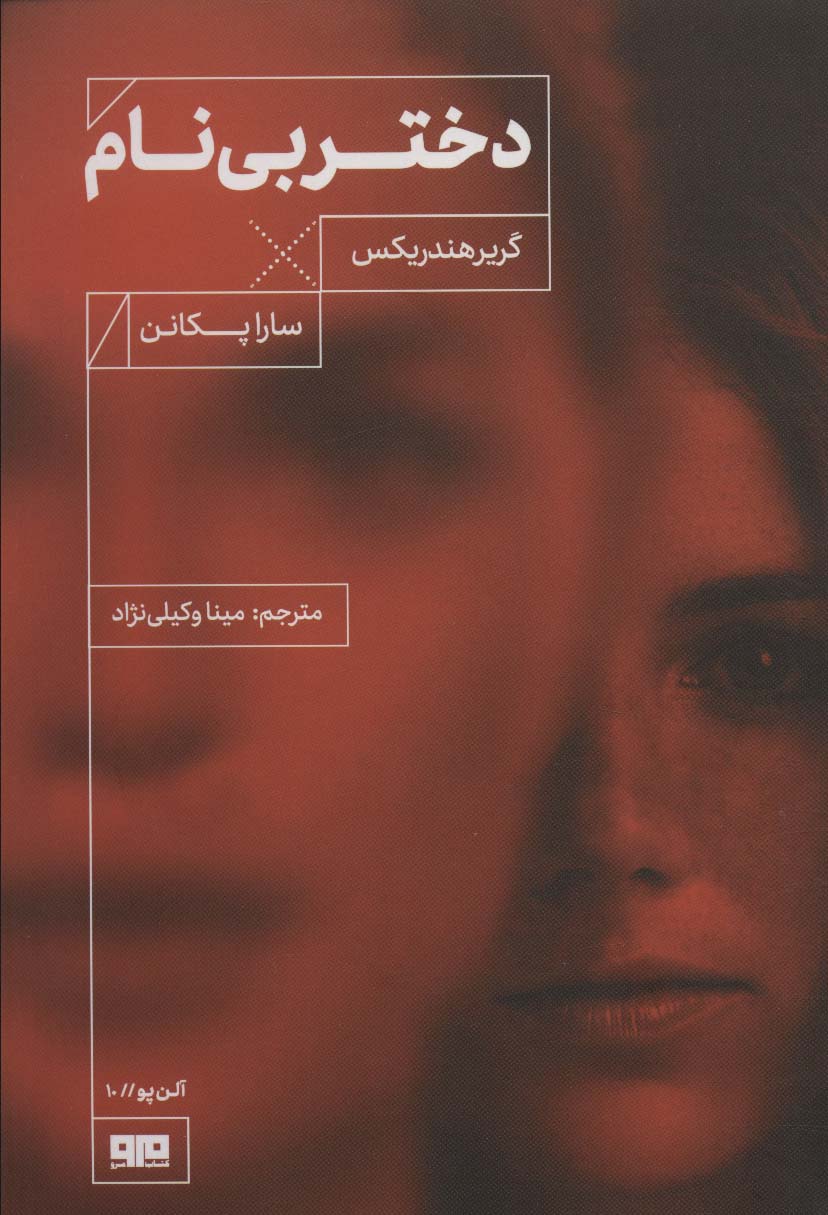 دختر بی نام (آلن پو10) - ناشربوک | خرید آنلاین کتاب