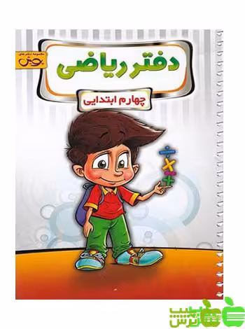 دفتر ریاضی چهارم ابتدایی پویش - سیب ترش - SibTorsh مولف: گروه مولفان