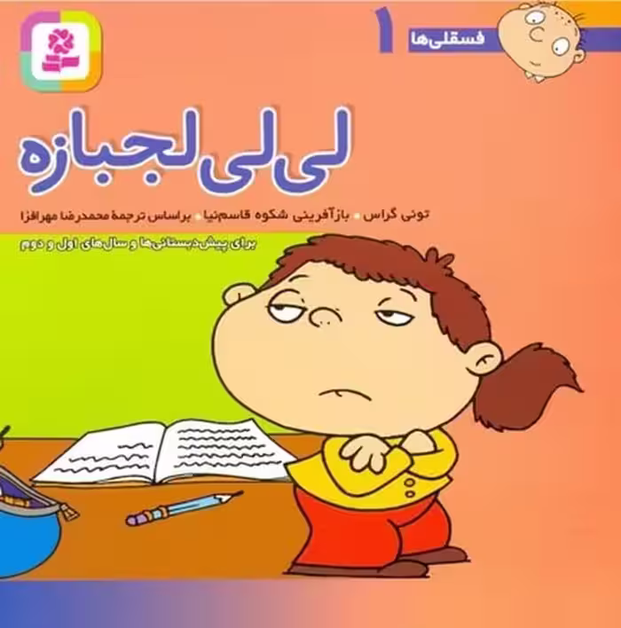 فسقلی ها 1 (لی لی لجبازه) - کتاب‌فروشی کوچه کتاب