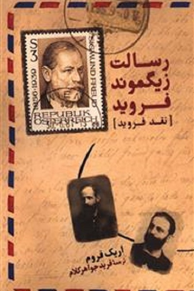 رسالت زیگموند فروید