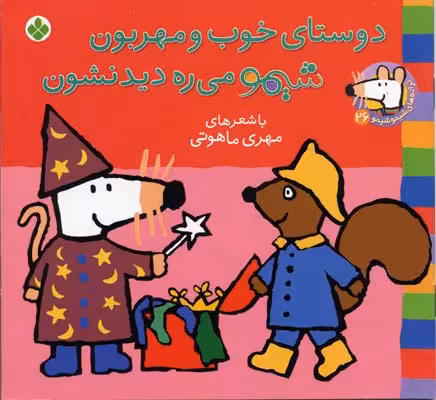 ترانه‌های شیموشیمو 26: دوستای خوب و مهربون شیمو می‌ره دیدنشون