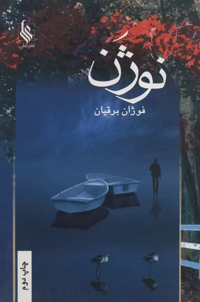 نوژن - ناشربوک | خرید آنلاین کتاب