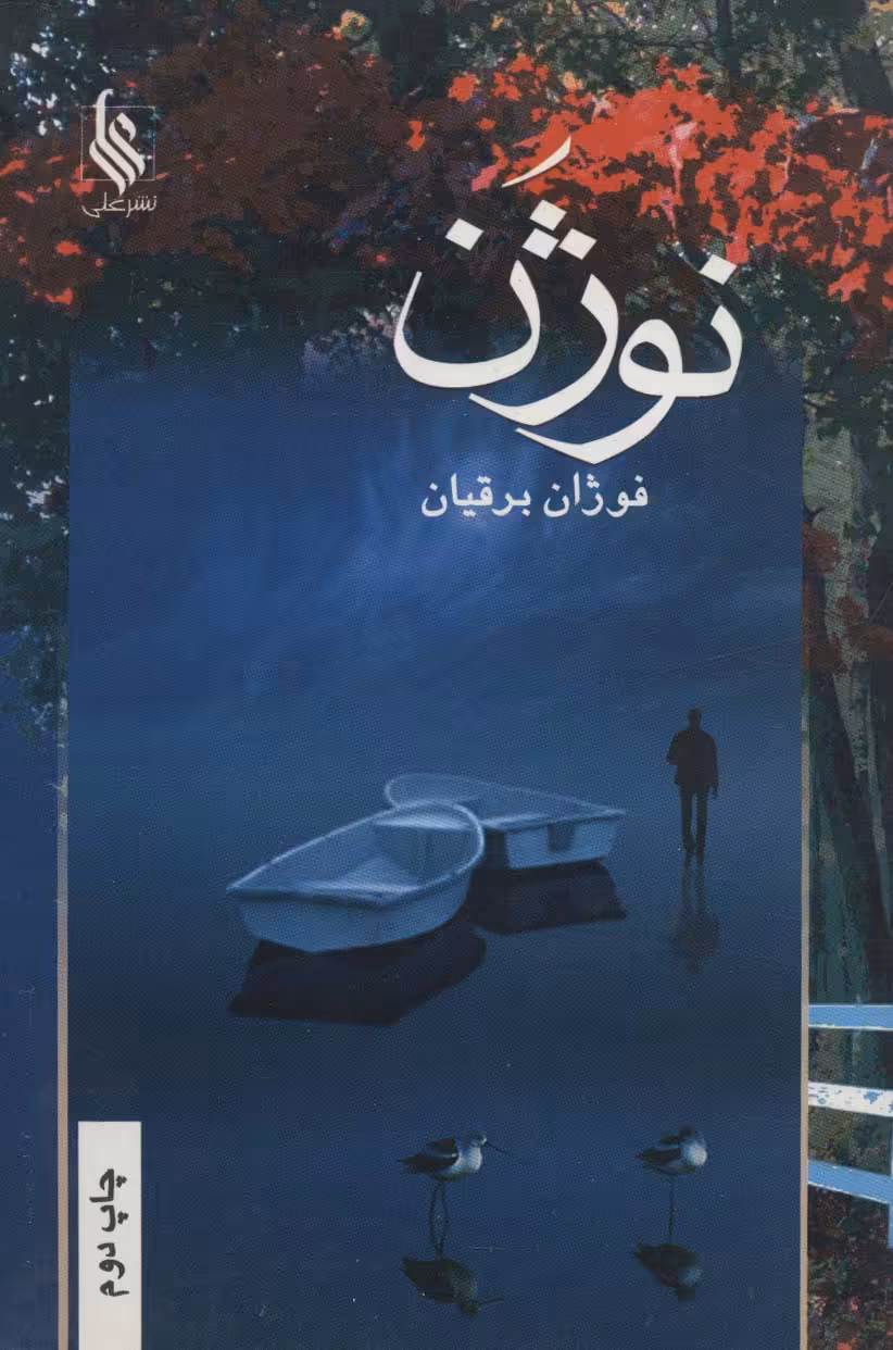 نوژن - ناشربوک | خرید آنلاین کتاب