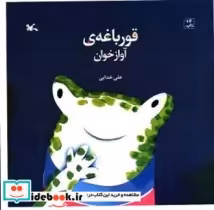 قیمت و خرید کتاب قورباغه ی آواز خوان اثر خدایی و علی | ایده بوک