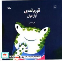 قیمت و خرید کتاب قورباغه ی آواز خوان اثر خدایی و علی | ایده بوک
