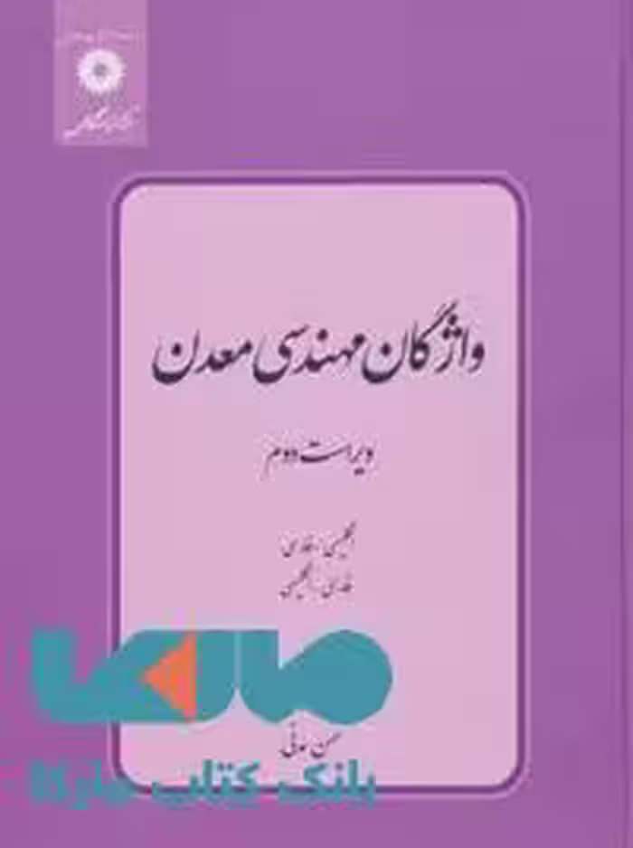 واژگان مهندسی معدن مرکز نشر دانشگاهی