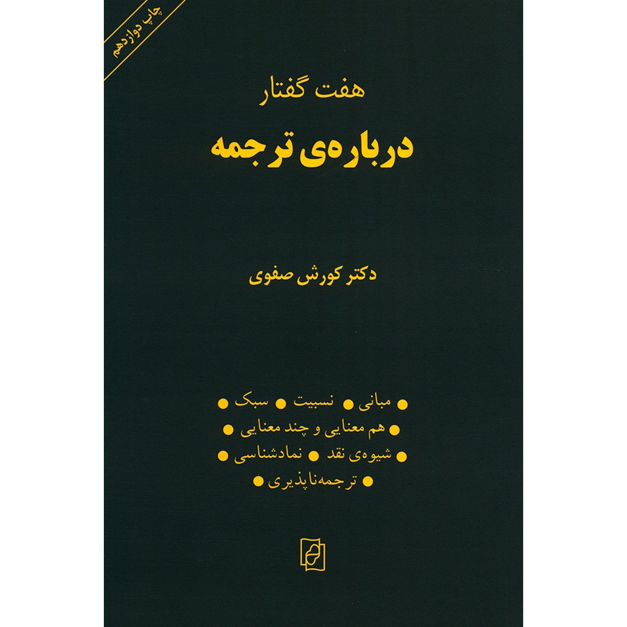 کتاب هفت گفتار درباره ترجمه اثر کورش صفوی