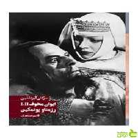 ایوان مخوف و رزمناو پوتمکین سرگئی آیزنشتین روزنه - سیب ترش - SibTorsh