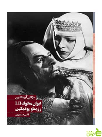 ایوان مخوف و رزمناو پوتمکین سرگئی آیزنشتین روزنه - سیب ترش - SibTorsh