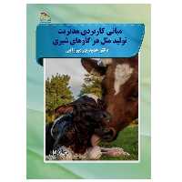 کتاب مبانی کاربردی تولیدمثل گاوهای شیری اثر حمید پورمیرزایی انتشارات پادینا جلد 1