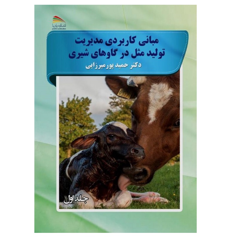 کتاب مبانی کاربردی تولیدمثل گاوهای شیری اثر حمید پورمیرزایی انتشارات پادینا جلد 1