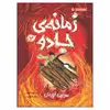 کتاب زمانه‌ ی جادو 3 سومین قهرمان اثر کرسیدا کاوئل انتشارات پرتقال