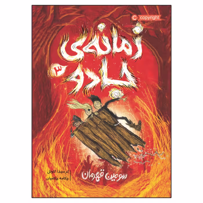 کتاب زمانه‌ ی جادو 3 سومین قهرمان اثر کرسیدا کاوئل انتشارات پرتقال