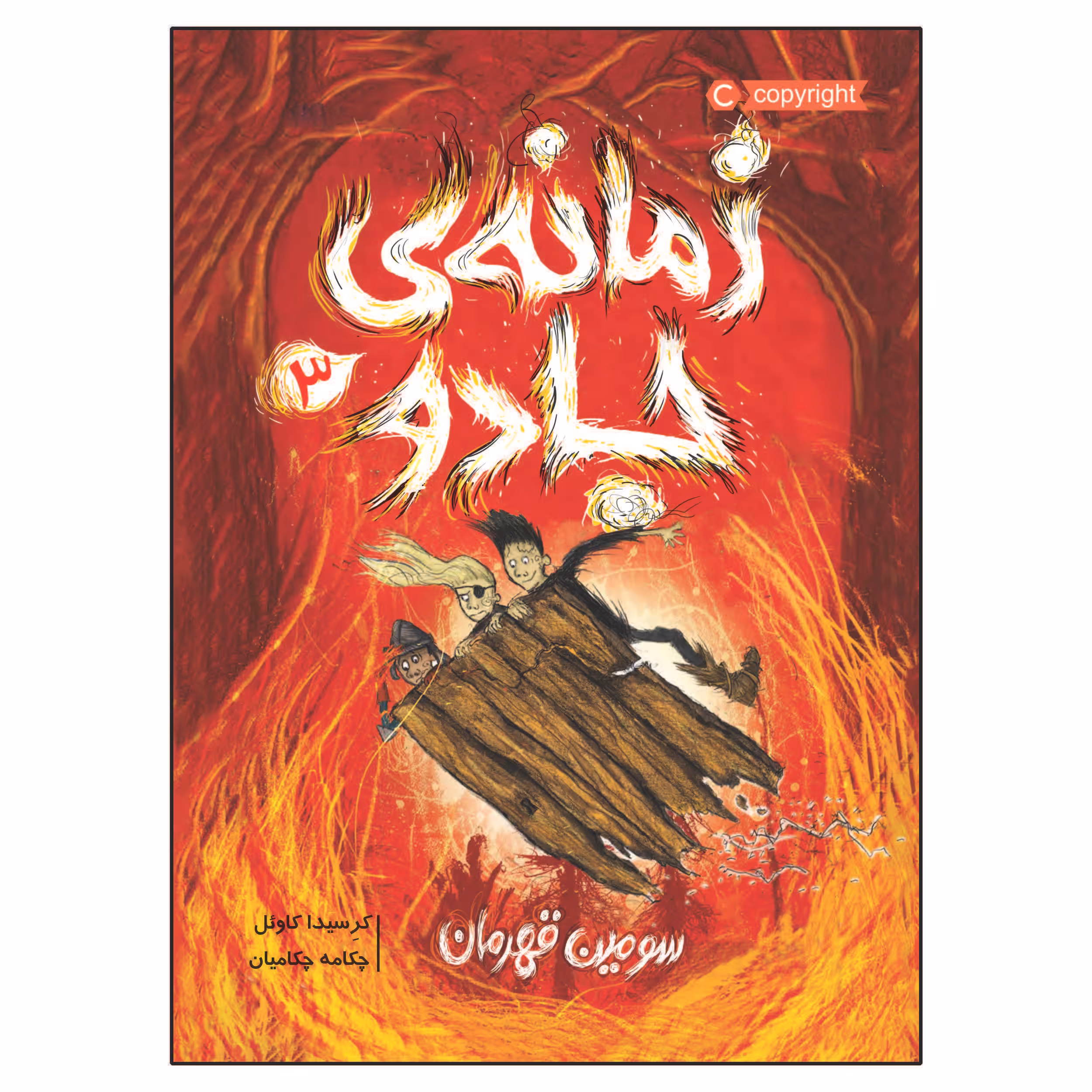 کتاب زمانه‌ ی جادو 3 سومین قهرمان اثر کرسیدا کاوئل انتشارات پرتقال