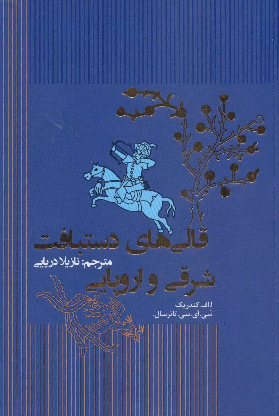 قالی های دستبافت شرقی و اروپایی - ناشربوک | خرید آنلاین کتاب