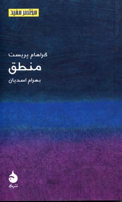 مختصر و مفید 3: منطق