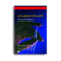 کتاب تشخیص، مراقبت و مهارتهای پرستاری اثر دکتر ملاحت نیک روان مفرد انتشارات حیدری