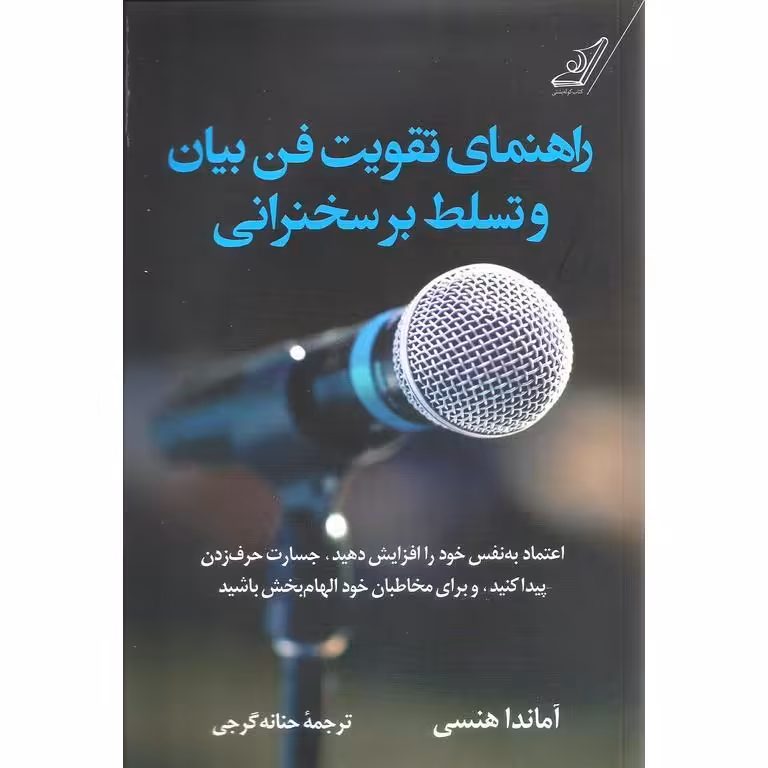 راهنمای تقویت فن بیان و تسلط بر سخنرانی