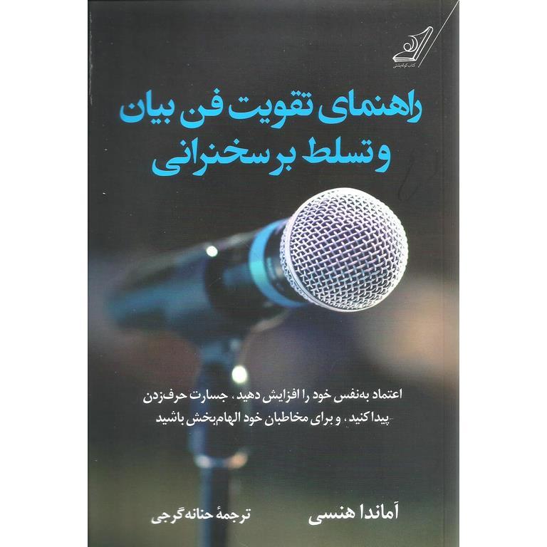 راهنمای تقویت فن بیان و تسلط بر سخنرانی