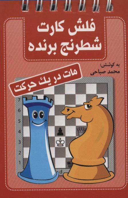 فلش کارت شطرنج برنده (مات در یک حرکت)، (سیمی)