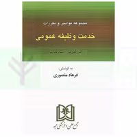 مجموعه قوانین و مقررات خدمت وظیفه عمومی با آخرین اصلاحات | منصوری
