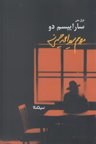 ساراییسم دو