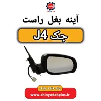 آینه بغل راست جک J4
