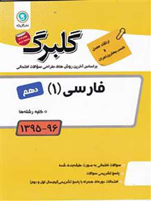 کتاب گلبرگ فارسی دهم گل واژه