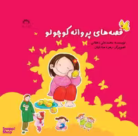 کتاب قصه های پروانه کوچولو اثر محمد علی دهقانی انتشارات نوشته