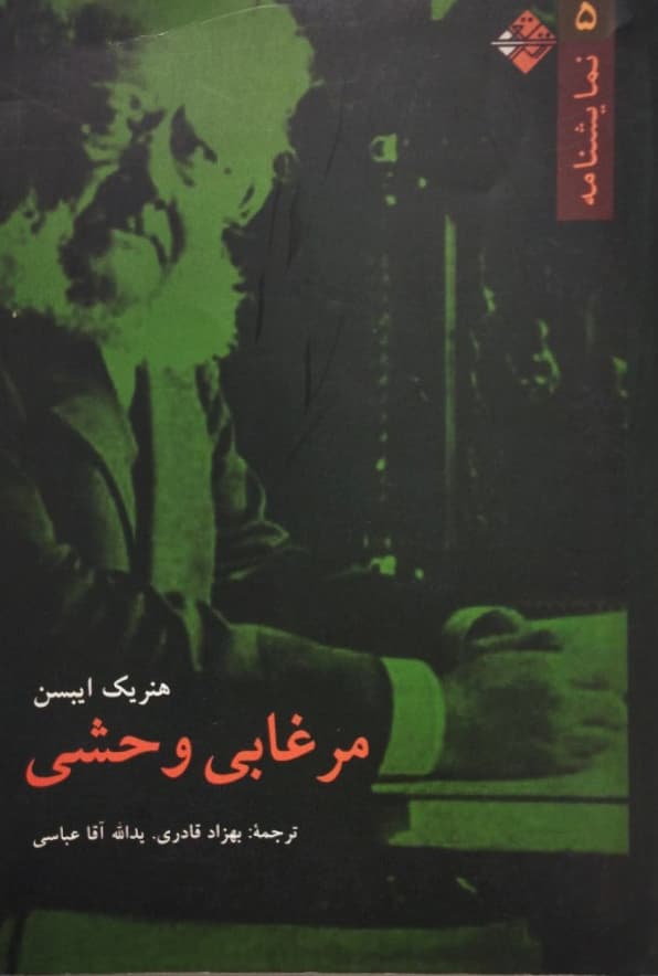 مرغابی وحشی | هنریک ایبسن