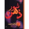 کتاب شور ذهن، داستان زندگی زیگموند فروید اثر ایروینگ استون