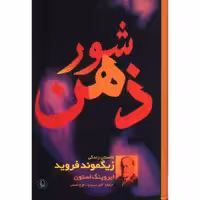 کتاب شور ذهن، داستان زندگی زیگموند فروید اثر ایروینگ استون