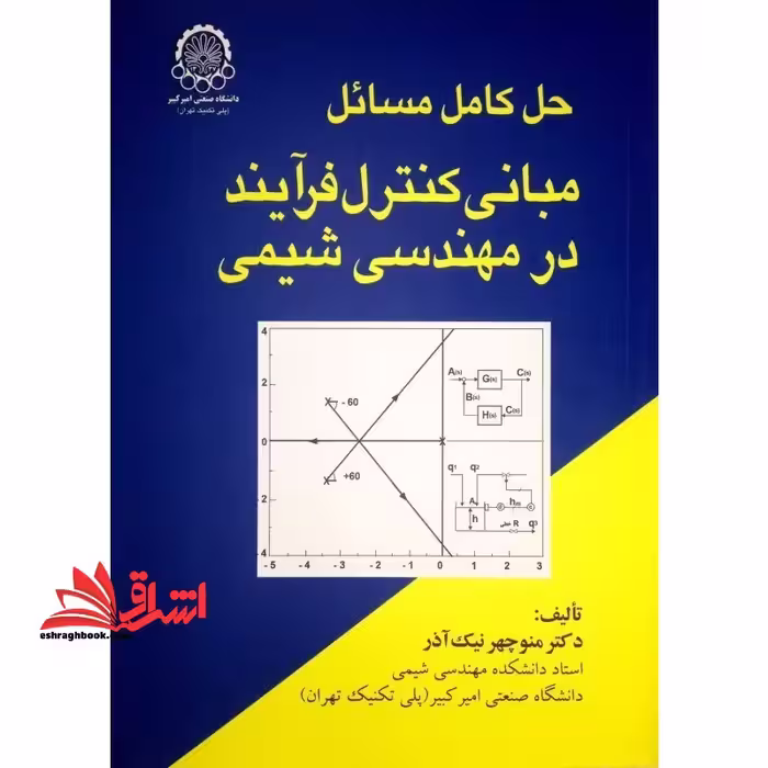 حل کامل مسائل مبانی کنترل فرآیند در مهندسی شیمی - فروشگاه کتاب اشراق