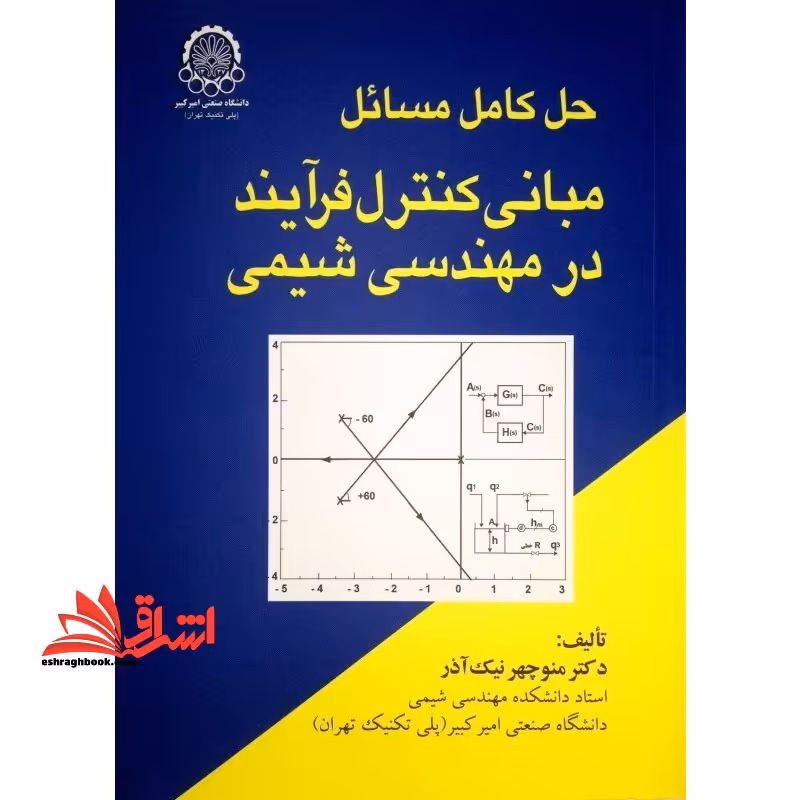 حل کامل مسائل مبانی کنترل فرآیند در مهندسی شیمی - فروشگاه کتاب اشراق