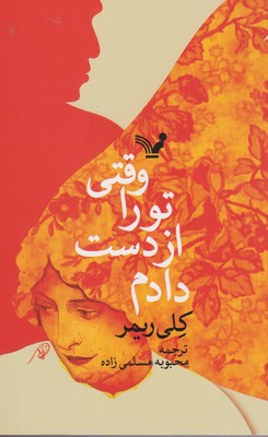 وقتی تو را از دست دادم