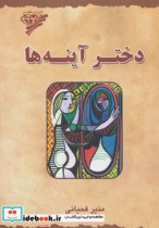 قیمت و خرید کتاب دختر آینه ها اثر منیر فحیانی | ایده بوک
