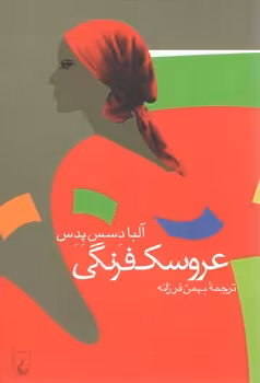 خرید کتاب عروسک فرنگی — کتابسرای طه