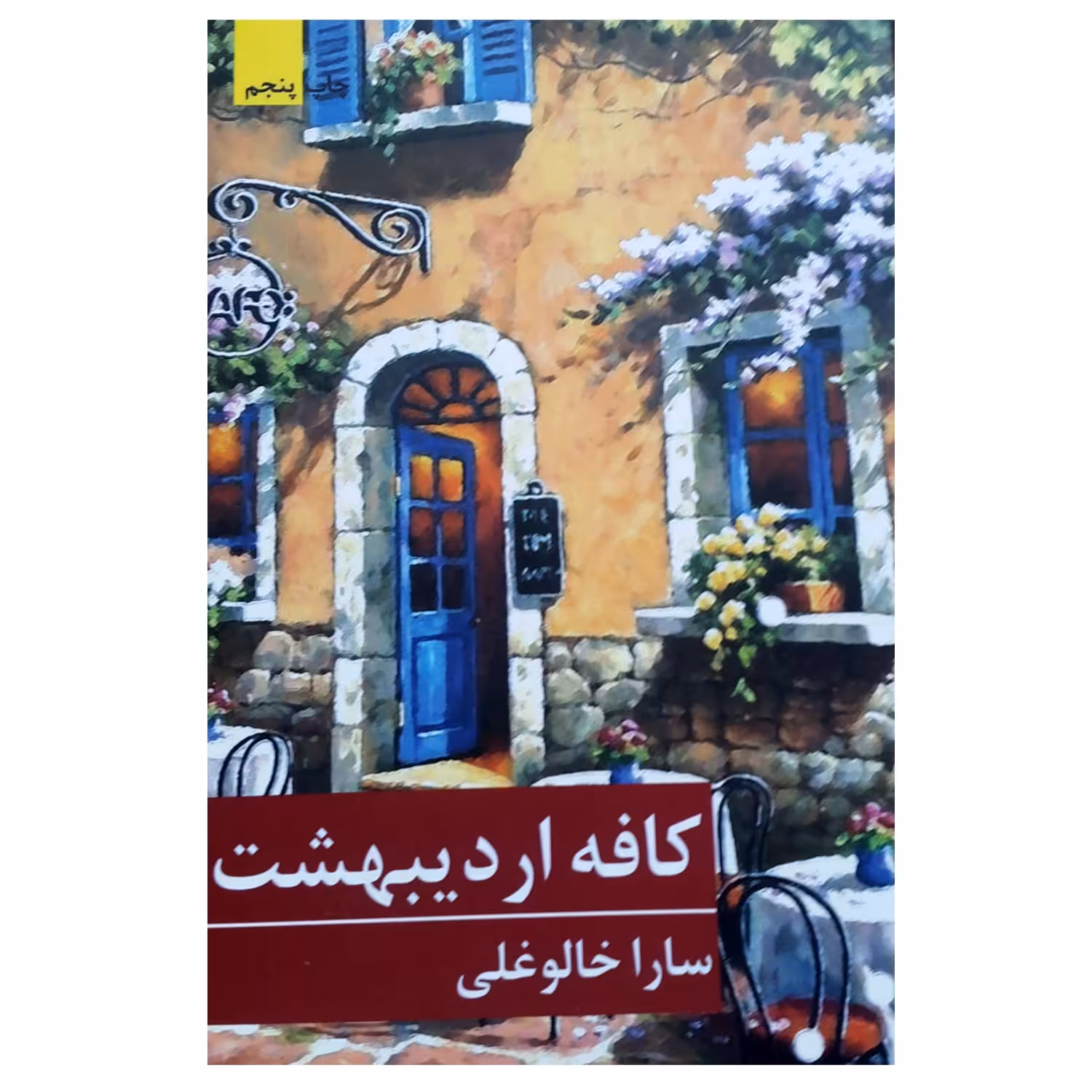 کتاب کافه اردیبهشت اثر سارا خالوغلی انتشارات برکه خورشید