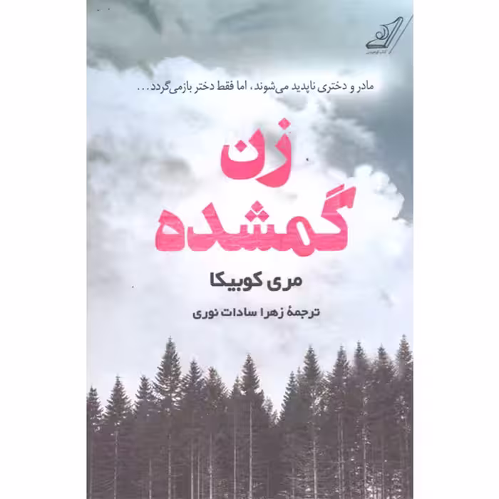 کتاب زن گمشده اثر مری کوبیکا