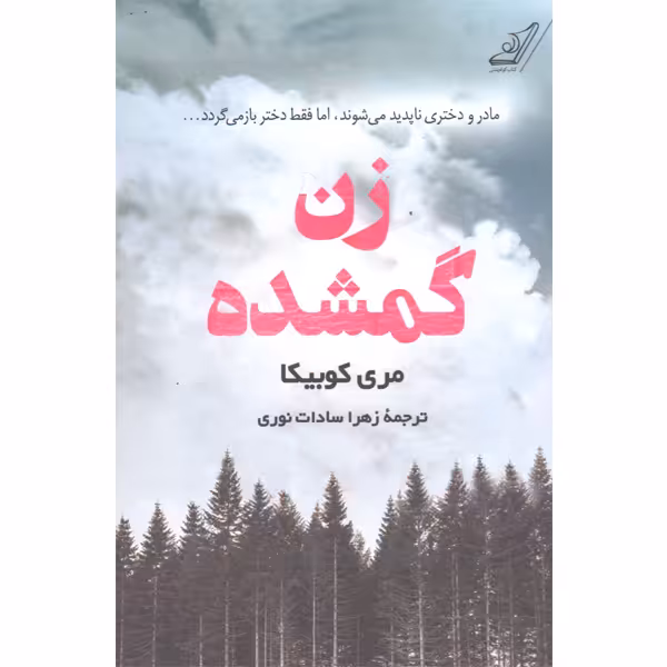 کتاب زن گمشده اثر مری کوبیکا