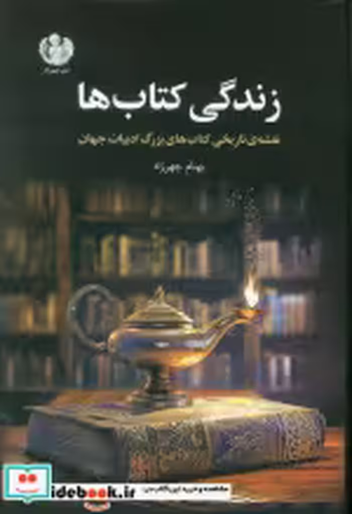 قیمت و خرید کتاب زندگی کتاب ها اثر بهنام چهرزاد | ایده بوک