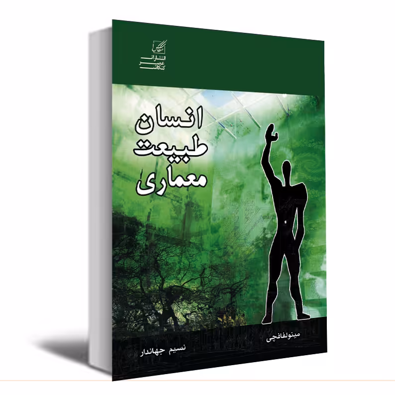 کتاب انسان-طبیعت-معماری اثر مینو لفافچی و نسیم جهاندار انتشارات عصر کنکاش